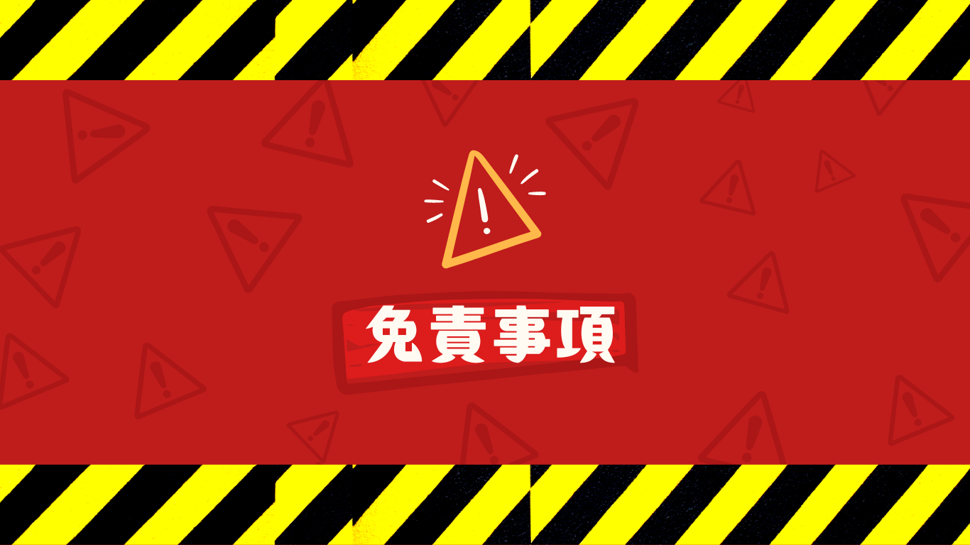 免責事項