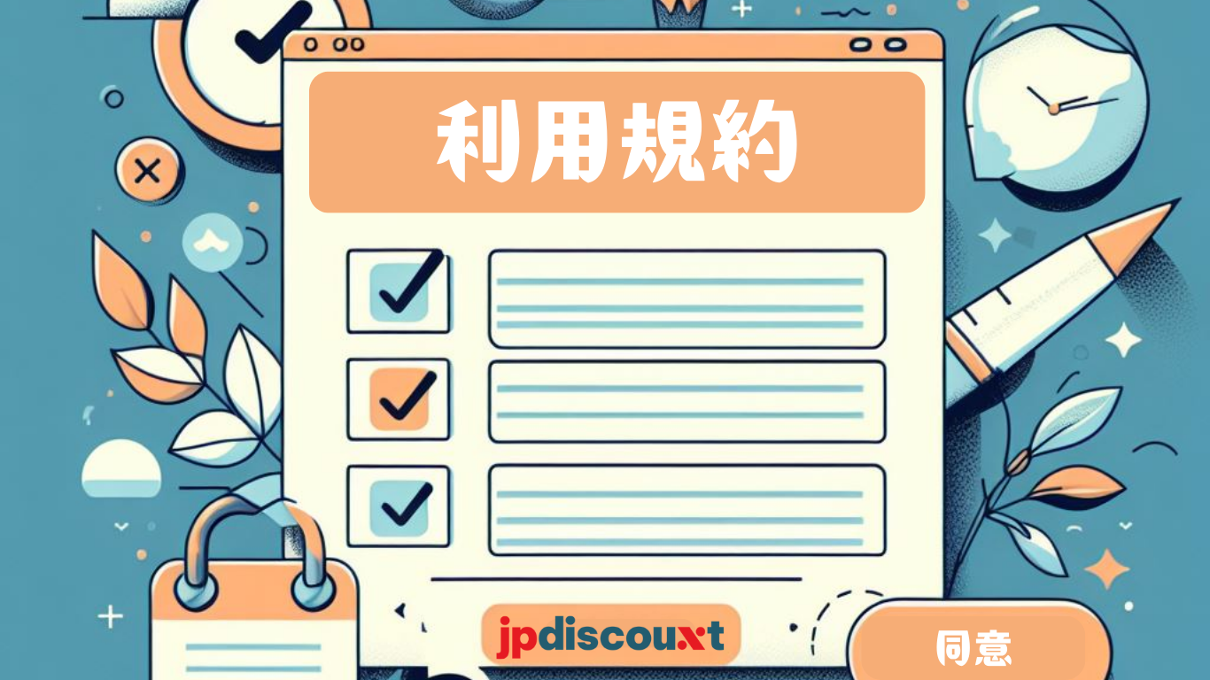 利用規約