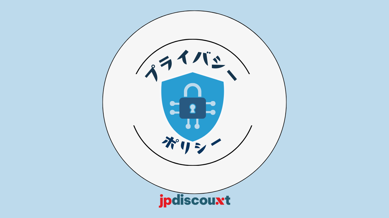 プライバシーポリシー